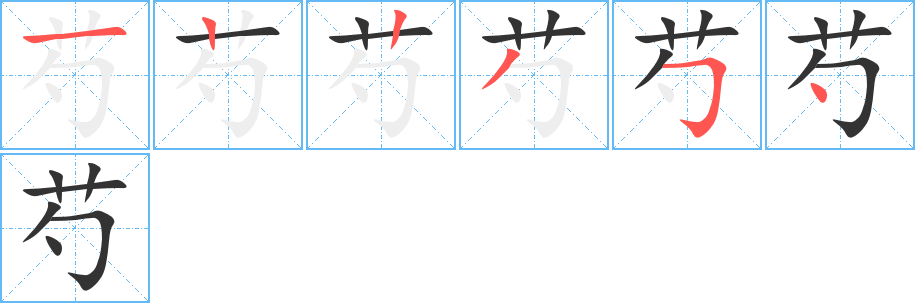芍字的分步写法