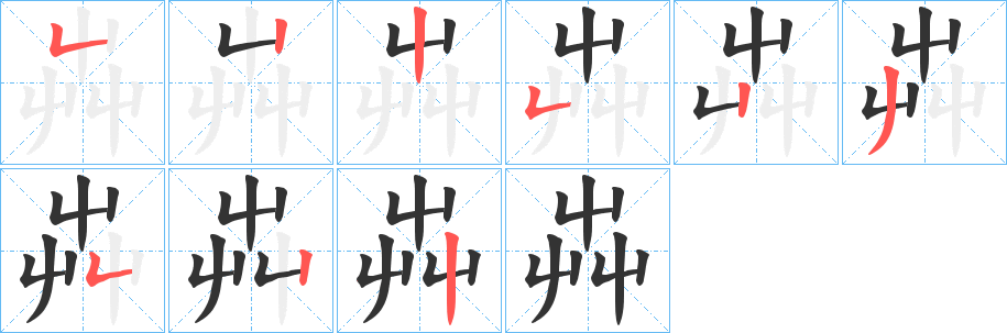 芔字的分步写法