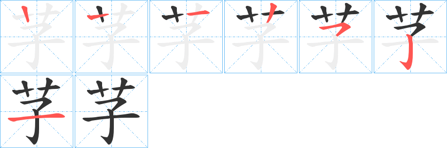 芓字的分步写法