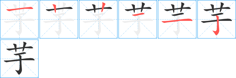 芋字的分步写法