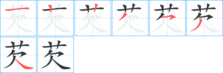 芡字的分步写法