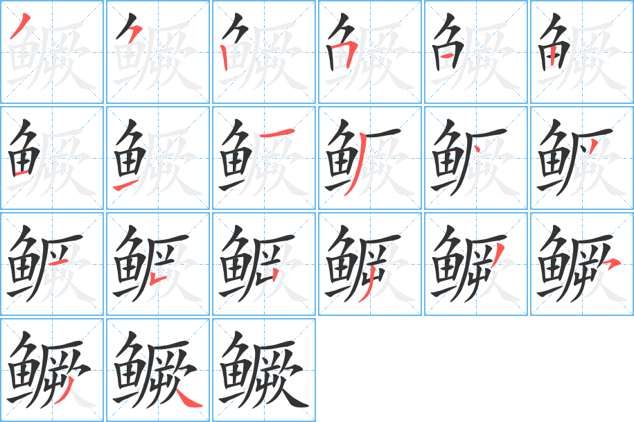 鳜字的分步写法