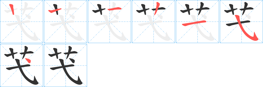 芅字的分步写法