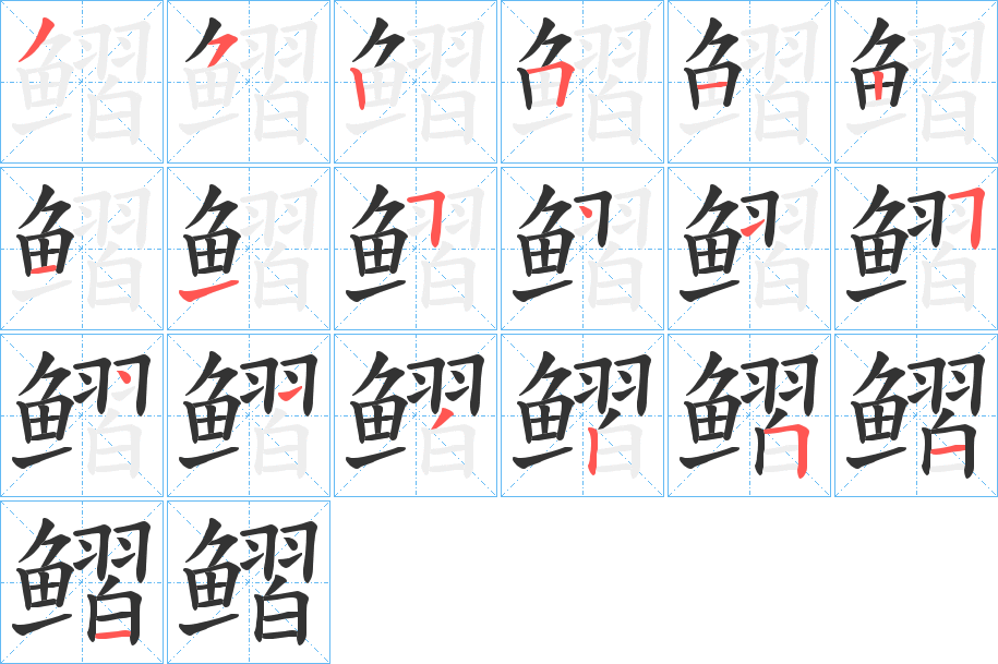 鳛字的分步写法