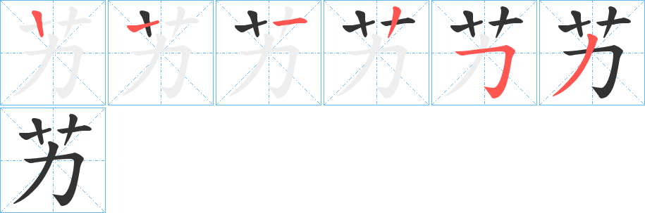 艻字的分步写法