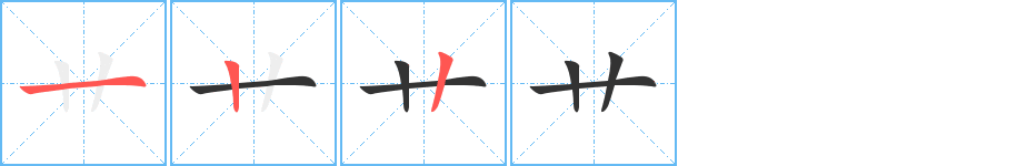 艹字的分步写法