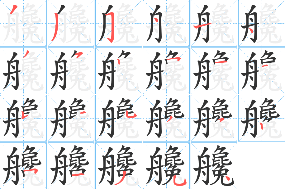 艬字的分步写法