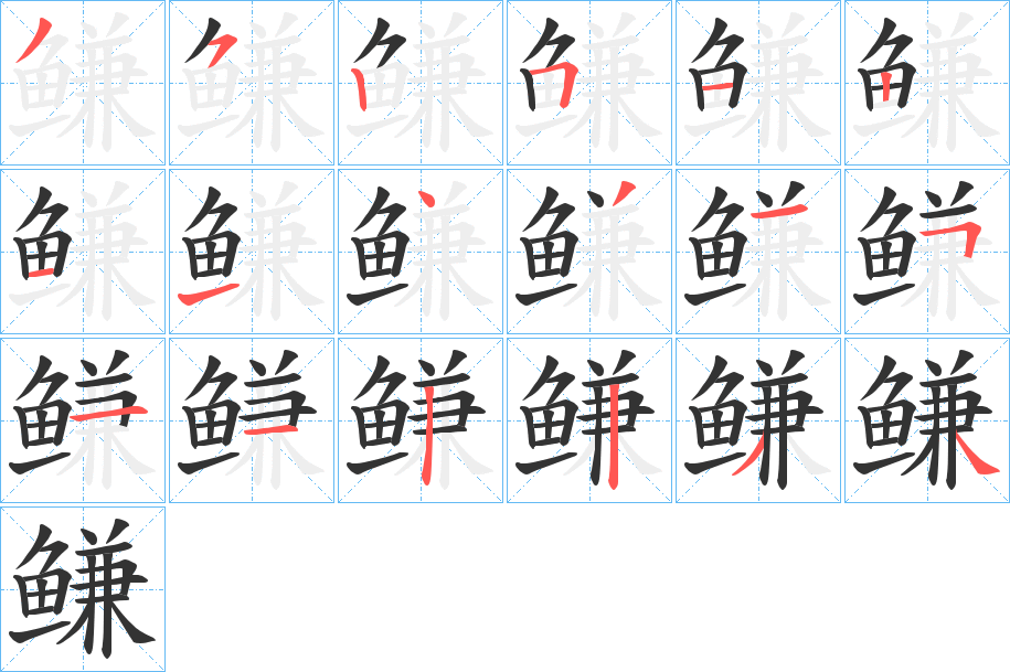 鳒字的分步写法