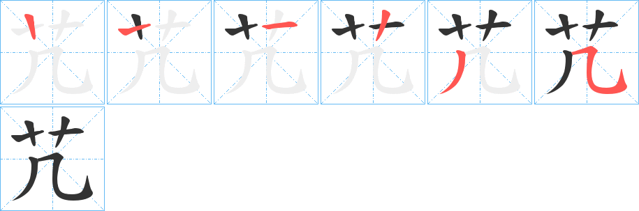 芁字的分步写法
