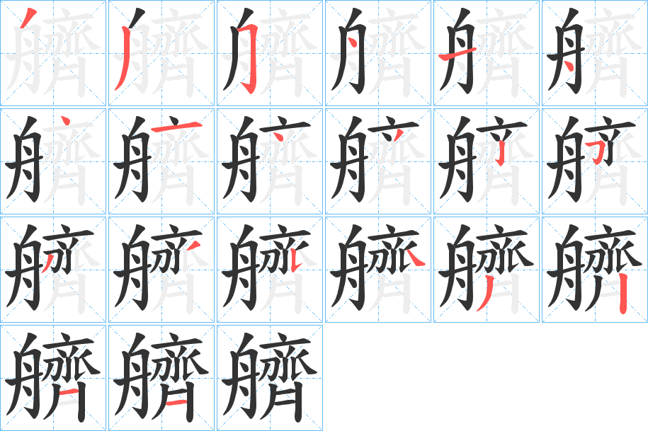 艩字的分步写法