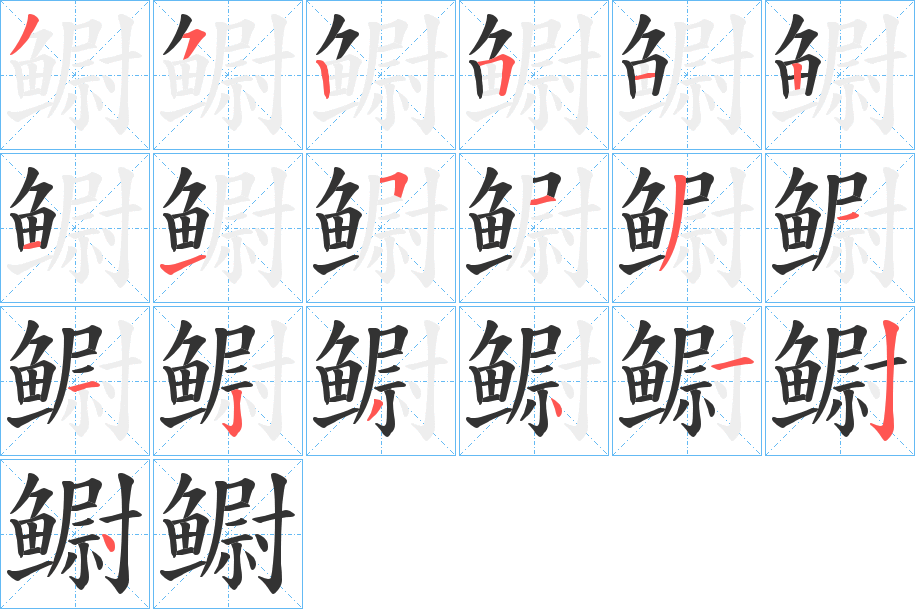 鳚字的分步写法