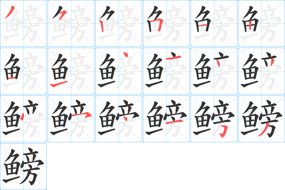 鳑字的分步写法