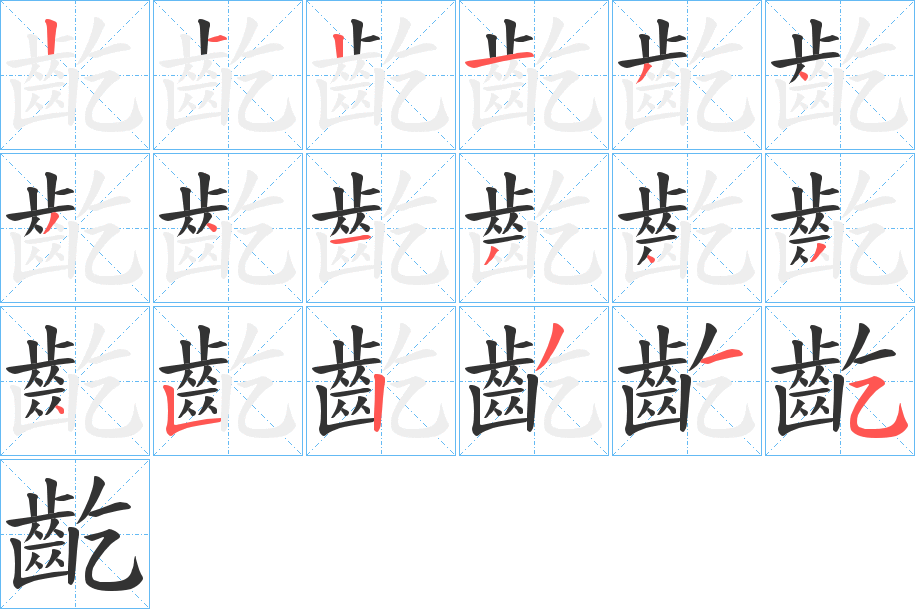 齕字的分步写法