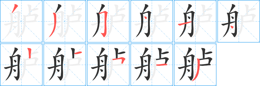 舻字的分步写法