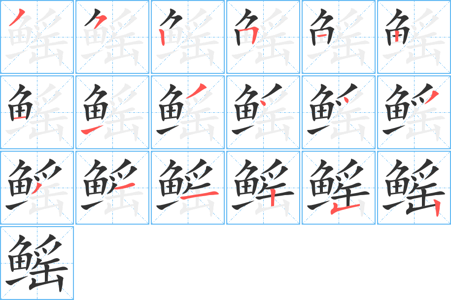 鳐字的分步写法