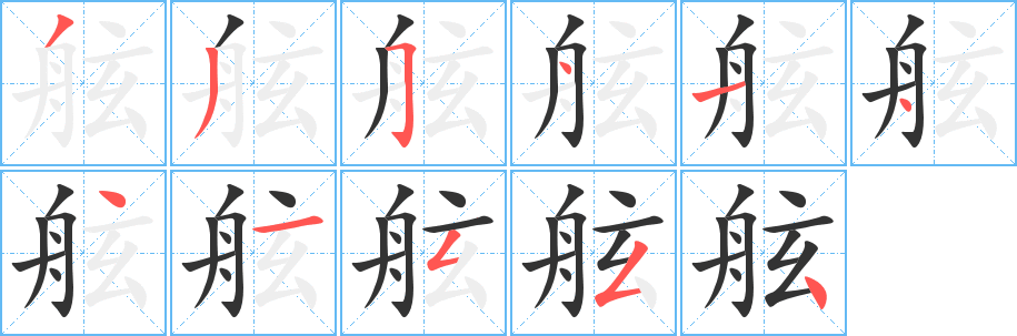 舷字的分步写法