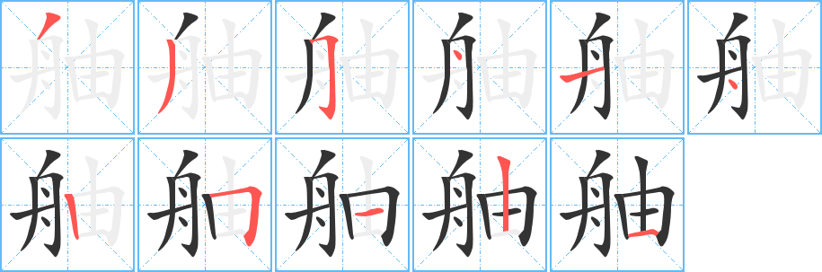 舳字的分步写法