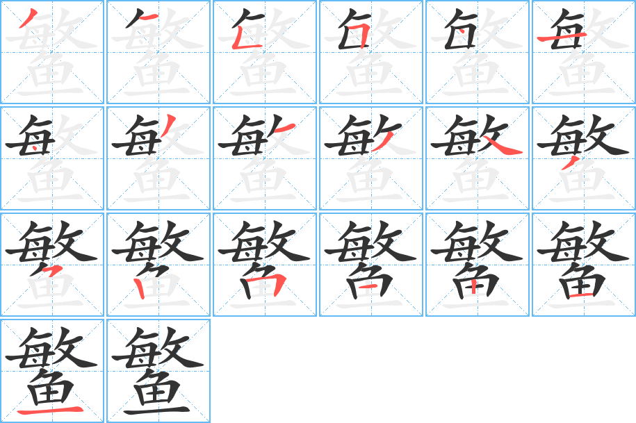 鳘字的分步写法