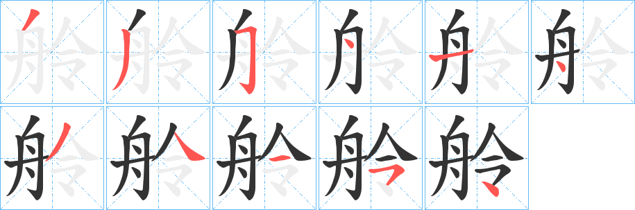 舲字的分步写法