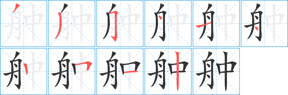 舯字的分步写法