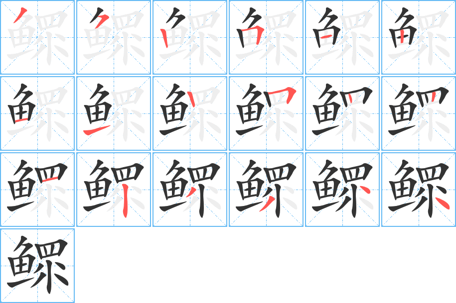 鳏字的分步写法