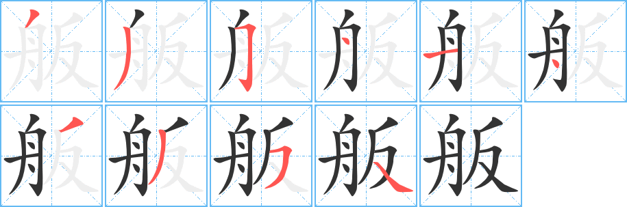 舨字的分步写法