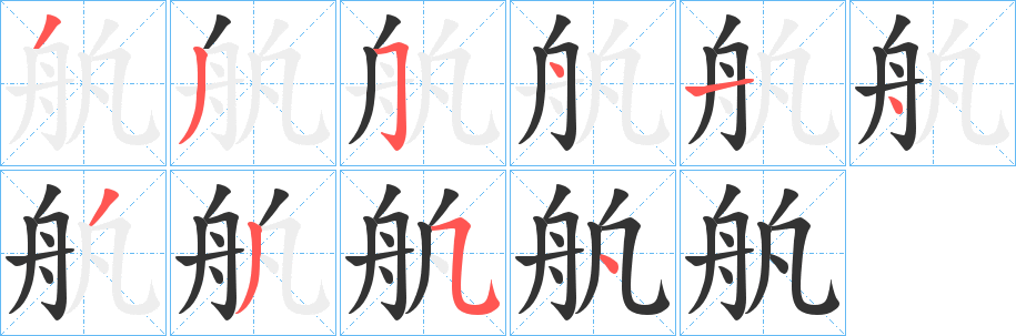 舧字的分步写法