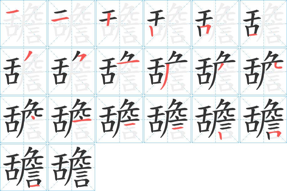 舚字的分步写法