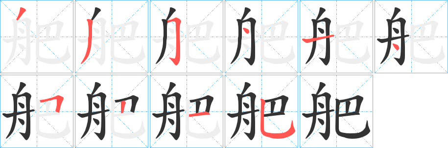 舥字的分步写法