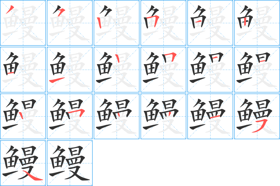鳗字的分步写法