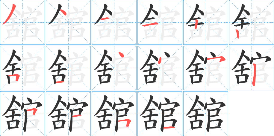 舘字的分步写法