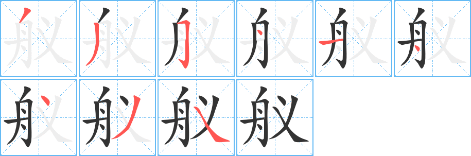 舣字的分步写法