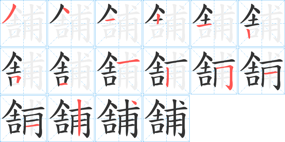 舗字的分步写法