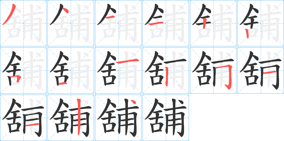 舖字的分步写法