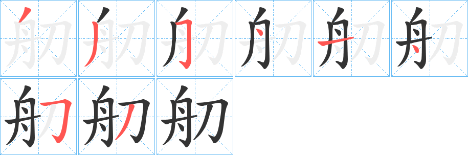 舠字的分步写法