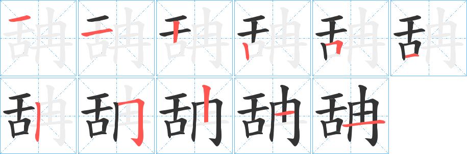 舑字的分步写法