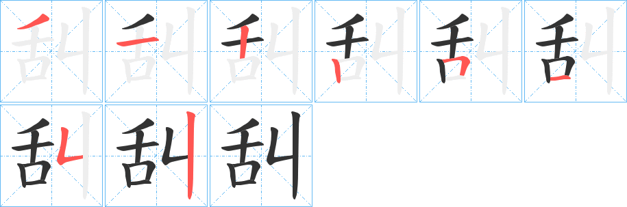 舏字的分步写法