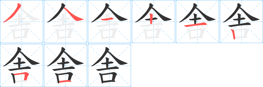 舎字的分步写法