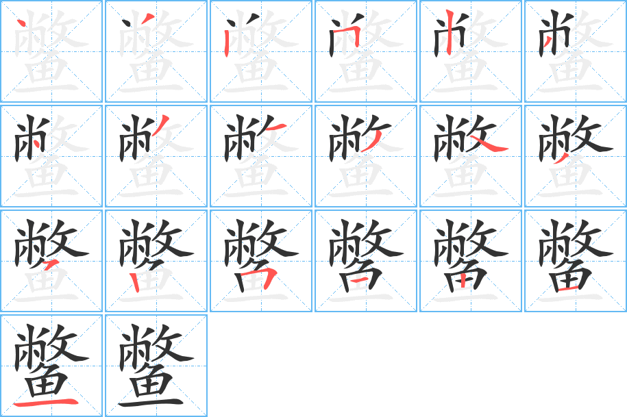 鳖字的分步写法