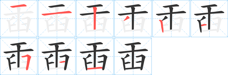 臿字的分步写法