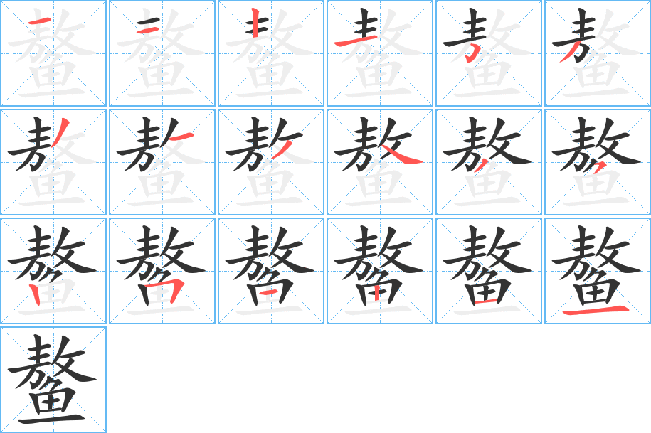 鳌字的分步写法