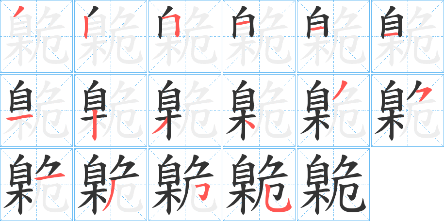 臲字的分步写法