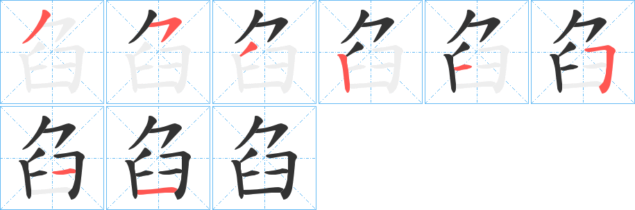 臽字的分步写法