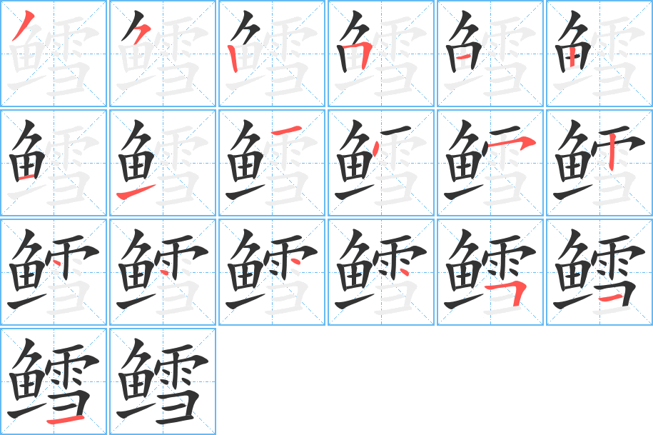 鳕字的分步写法