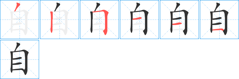 自字的分步写法