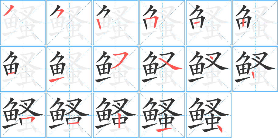 鳋字的分步写法