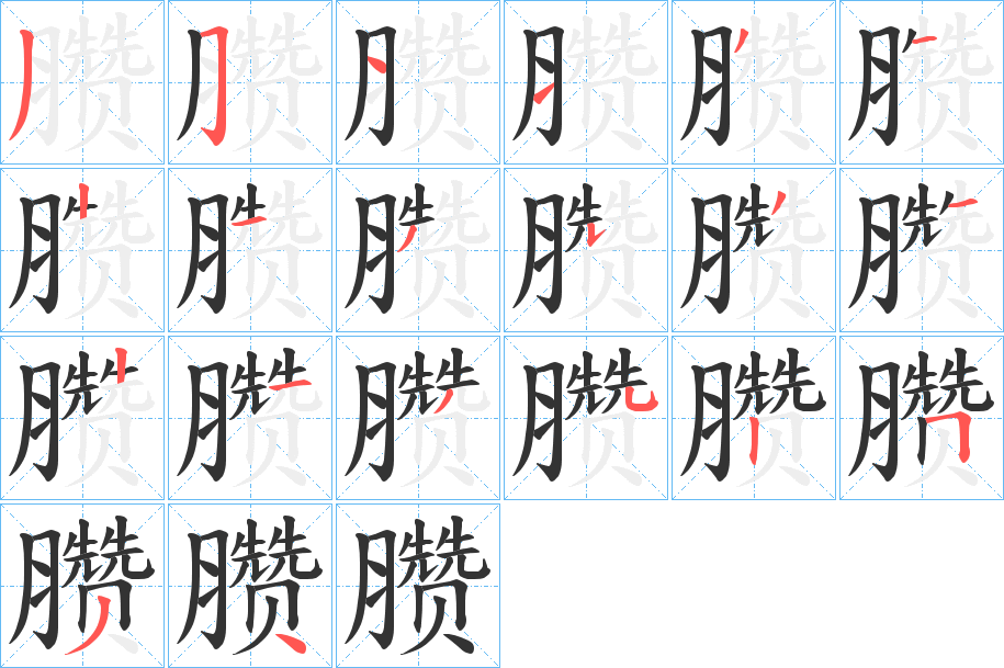 臜字的分步写法