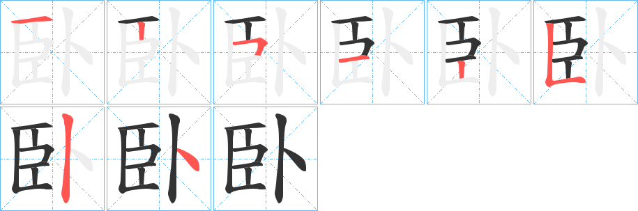 臥字的分步写法