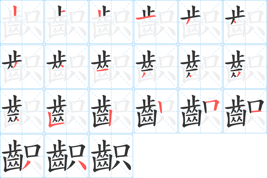 齞字的分步写法