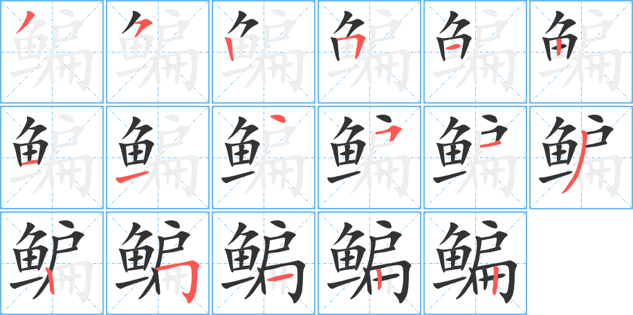 鳊字的分步写法